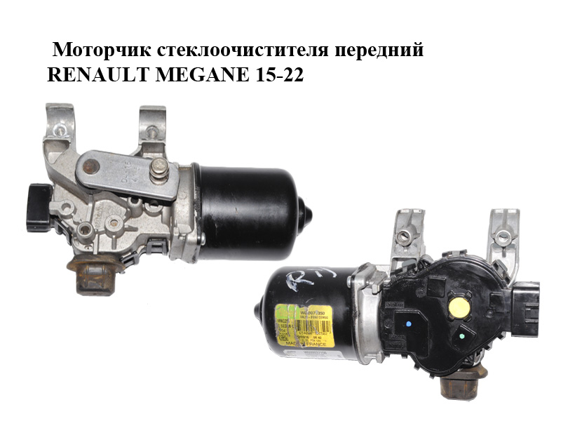 Моторчик стеклоочистителя передний RENAULT MEGANE 15-22 (РЕНО МЕГАН) (288005974R, W000037156)