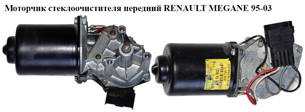 Моторчик стеклоочистителя передний RENAULT MEGANE 95-03 (РЕНО МЕГАН) (53554902, 7701206549)