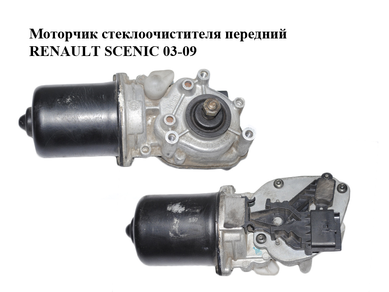 Моторчик стеклоочистителя передний RENAULT SCENIC 03-09 (РЕНО СЦЕНИК) (7701056003, 53565202, 8200327016)
