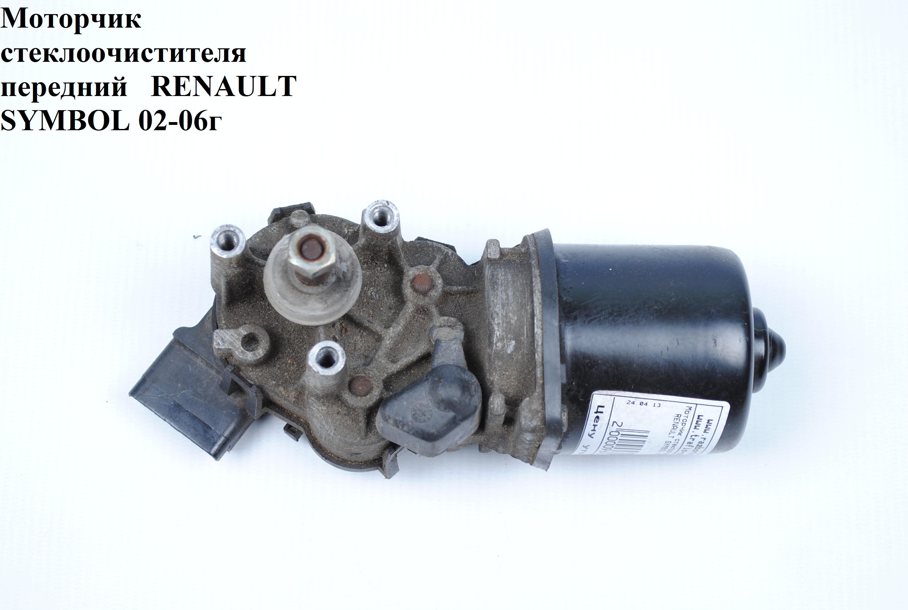 Моторчик склоочисника передній RENAULT SYMBOL 02-06 (РЕНО СИМБОЛ) (7701045186)
