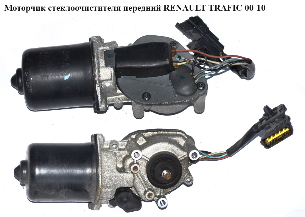 Моторчик стеклоочистителя передний RENAULT TRAFIC 00-10 (РЕНО ТРАФИК) (53554202, 7701055895, 53554102, 579732, 579733)