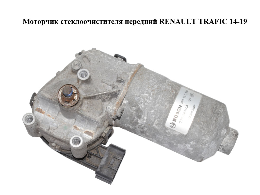 Моторчик стеклоочистителя передний RENAULT TRAFIC 14-19 (РЕНО ТРАФИК) (0390243508)
