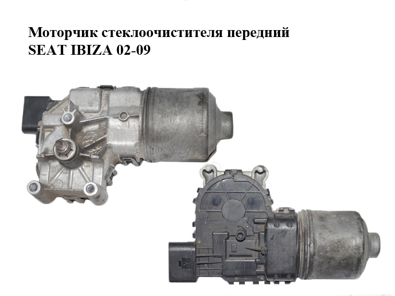 Моторчик стеклоочистителя передний SEAT IBIZA 02-09 (СЕАТ ИБИЦА) (0390241526, 6Q2955119A)