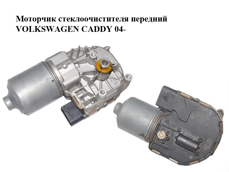 Моторчик склоочисника передній VOLKSWAGEN CADDY 04- (ФОЛЬКСВАГЕН КАДДИ) (1K1955119E, 2K1955119C, 1397220503)