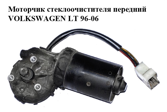 Моторчик стеклоочистителя передний VOLKSWAGEN LT 96-06 (ФОЛЬКСВАГЕН ЛТ) (0390241345)