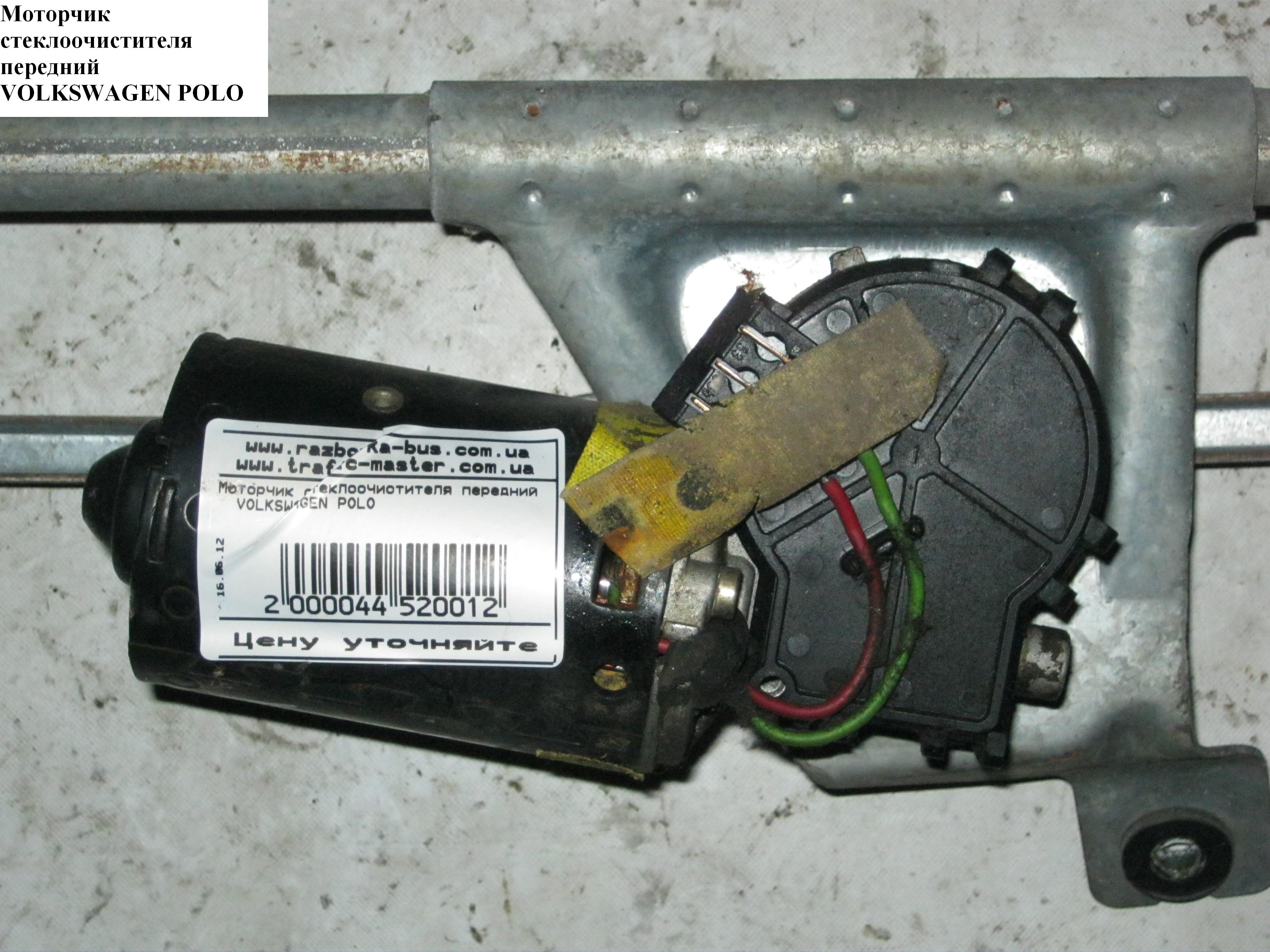 Моторчик стеклоочистителя передний VOLKSWAGEN POLO 94-02 (ФОЛЬКСВАГЕН ПОЛО) (1L0955119)