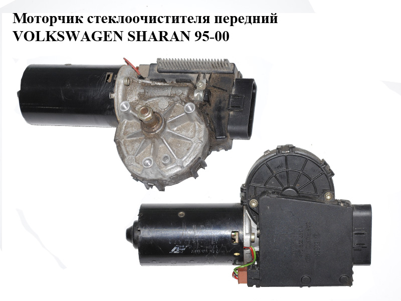 Моторчик склоочисника передній VOLKSWAGEN SHARAN 95-00 (ФОЛЬКСВАГЕН ШАРАН) (7M0955113C)