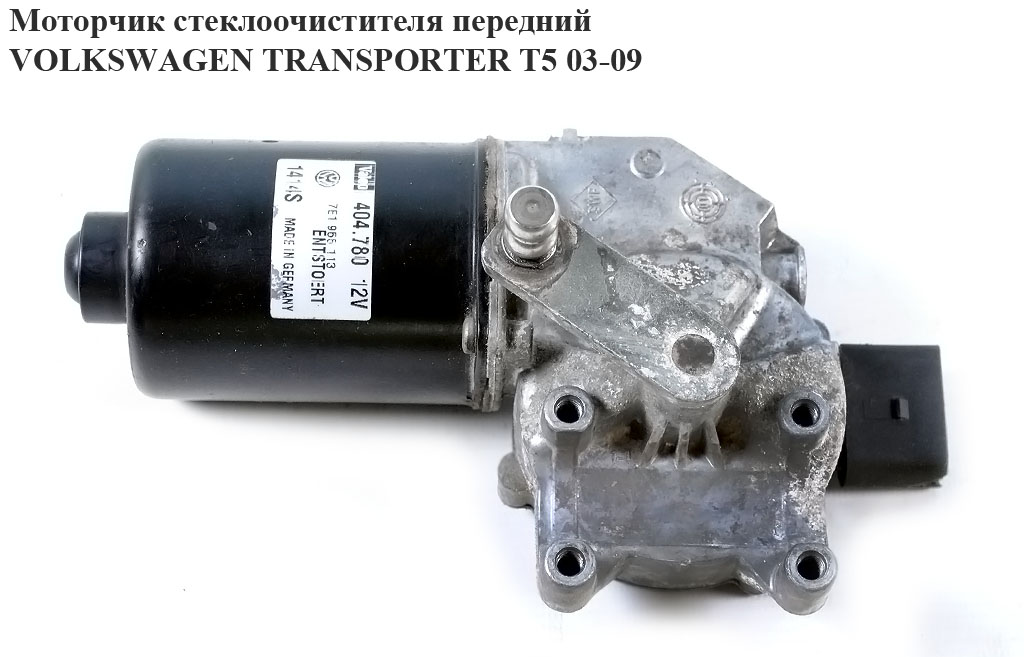 Моторчик склоочисника передній VOLKSWAGEN TRANSPORTER T5 03-09 (ФОЛЬКСВАГЕН ТРАНСПОРТЕР Т5) (7E1955113B)