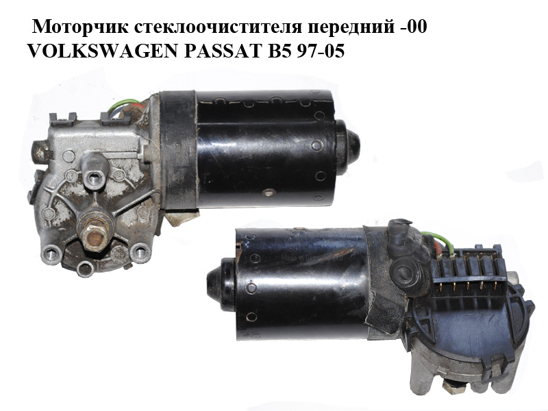 Моторчик стеклоочистителя передний -00 VOLKSWAGEN PASSAT B5 97-05 (ФОЛЬКСВАГЕН ПАССАТ В5) (0390241132, 8D1955113B)