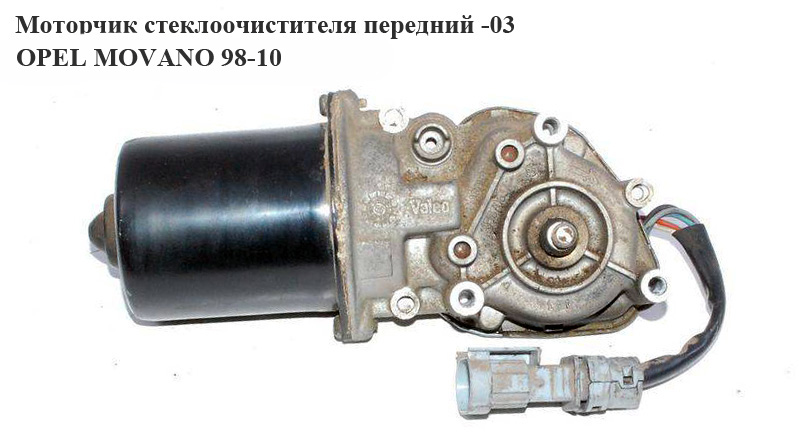 Моторчик стеклоочистителя передний -03 OPEL MOVANO 98-10 (ОПЕЛЬ МОВАНО) (7701044526, 579220)