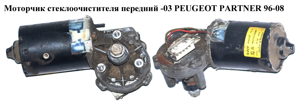 Моторчик склоочисника передній -03 PEUGEOT PARTNER 96-08 (ПЕЖО ПАРТНЕР) (9642127580, 404238, 9621014480, 962101448A)