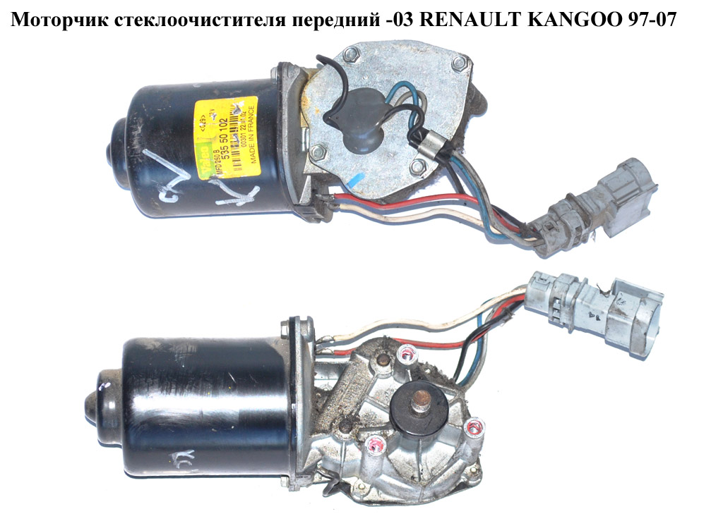 Моторчик склоочисника передній -03 RENAULT KANGOO 97-07 (РЕНО КАНГО) (7701043984)