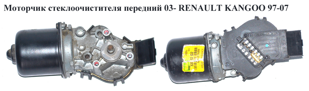 Моторчик склоочисника передній 03- RENAULT KANGOO 97-07 (РЕНО КАНГО) (7701207957, 7701056060, 53563102)