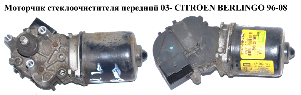 Моторчик стеклоочистителя передний 03- Valeo 4 пина CITROEN BERLINGO 96-08 (СИТРОЕН БЕРЛИНГО) (53557002, 9644210780)