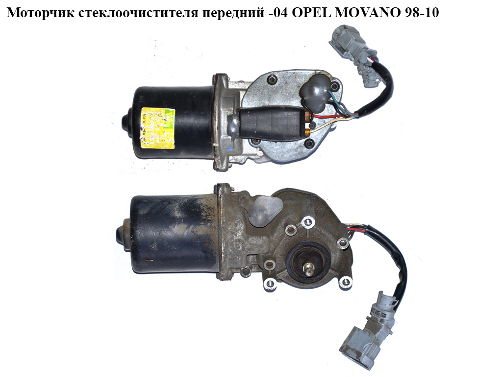 Моторчик склоочисника передній -04 OPEL MOVANO 98-10 (ОПЕЛЬ МОВАНО)