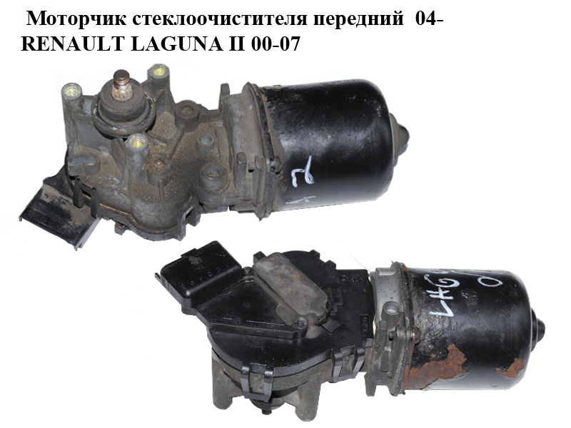 Моторчик стеклоочистителя передний 04- RENAULT LAGUNA II 00-07 (РЕНО ЛАГУНА) (53564102, 53630197, 8200317212)