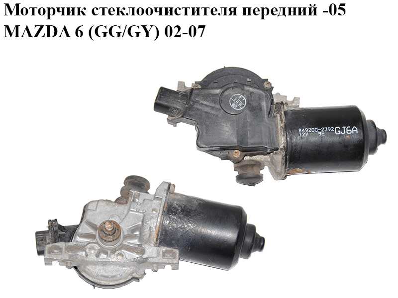 Моторчик стеклоочистителя передний -05 MAZDA 6 (GG/GY) 02-07 (GJ6A67340, GJ6A-67-340A, 849200-2392, GJ6A67340A)