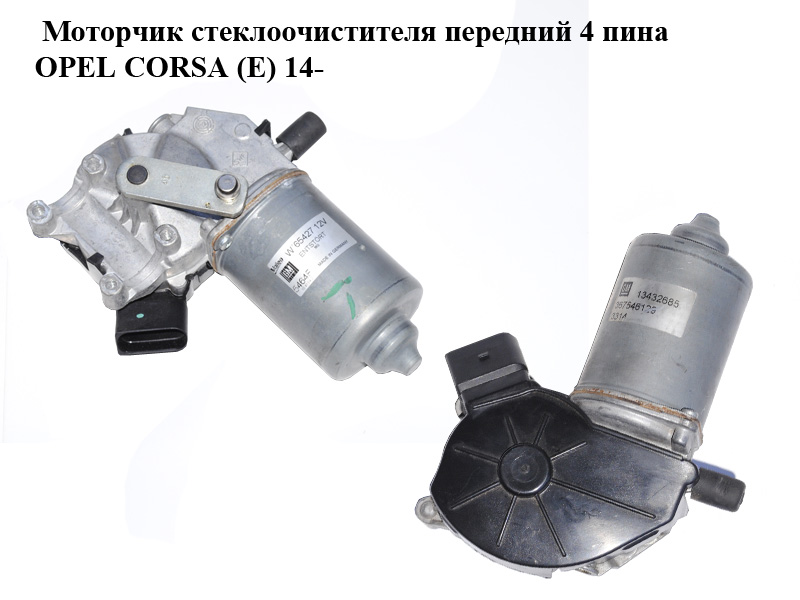 Моторчик стеклоочистителя передний 4 пина OPEL CORSA (E) 14- (ОПЕЛЬ КОРСА) (W65427, 13432685, 367546129)