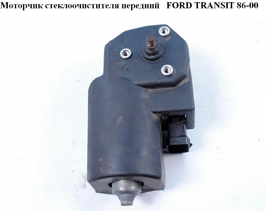 Моторчик склоочисника передній 92- FORD TRANSIT 86-00 (ФОРД ТРАНЗИТ) (95VB-17508-BA, 86VB-17508-AA, 95VB17508BA, 86VB17508AA)