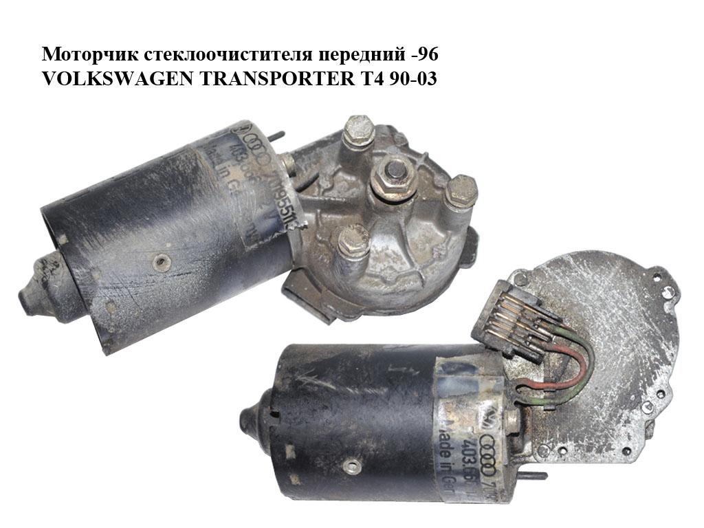 Моторчик склоочисника передній -96 VOLKSWAGEN TRANSPORTER T4 90-03 (ФОЛЬКСВАГЕН ТРАНСПОРТЕР Т4) (1H0955119)