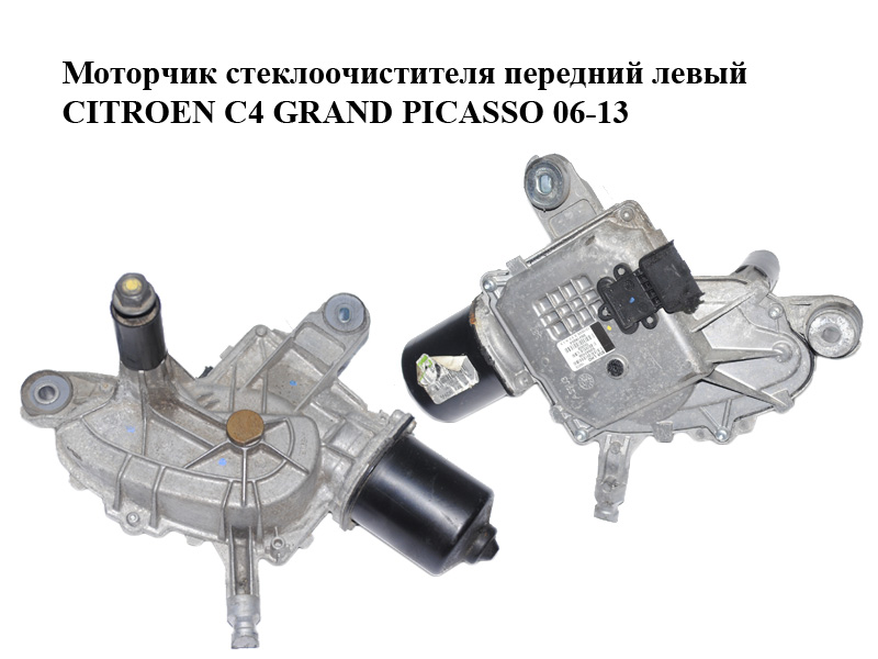 Моторчик стеклоочистителя передний левый CITROEN C4 GRAND PICASSO 06-13 (СИТРОЕН С4 ГРАНД ПИКАССО) (53042436,
