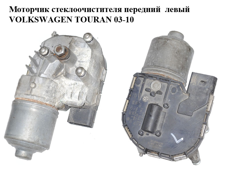Моторчик склоочисника передній лівий VOLKSWAGEN TOURAN 03-10 (ФОЛЬКСВАГЕН ТАУРАН) (1T0955119C, 0390241785)