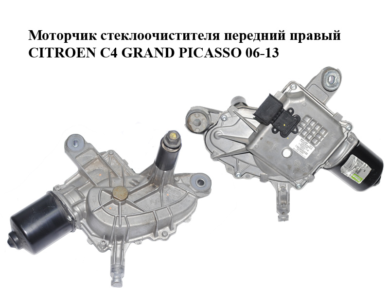 Моторчик склоочисника передній правий CITROEN C4 GRAND PICASSO 06-13 (СИТРОЕН С4 ГРАНД ПИКАССО) (53042446, 9687622080)