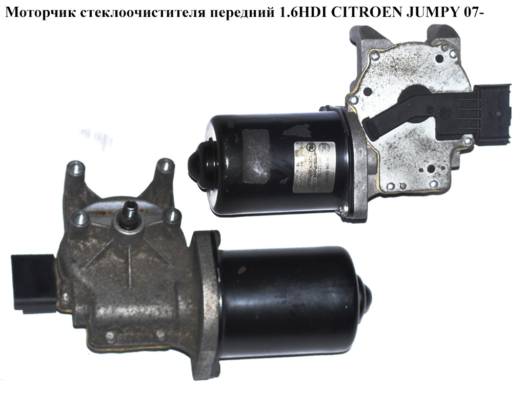 Моторчик стеклоочистителя передний 1.6HDI CITROEN JUMPY 07- (СИТРОЕН ДЖАМПИ) (6405GE)
