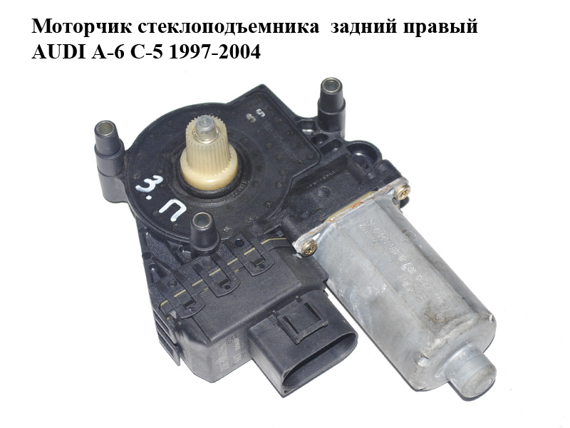 Моторчик стеклоподъемника задний правый AUDI A-6 C-5 1997-2004 ( АУДИ А6 ) (0130821785)