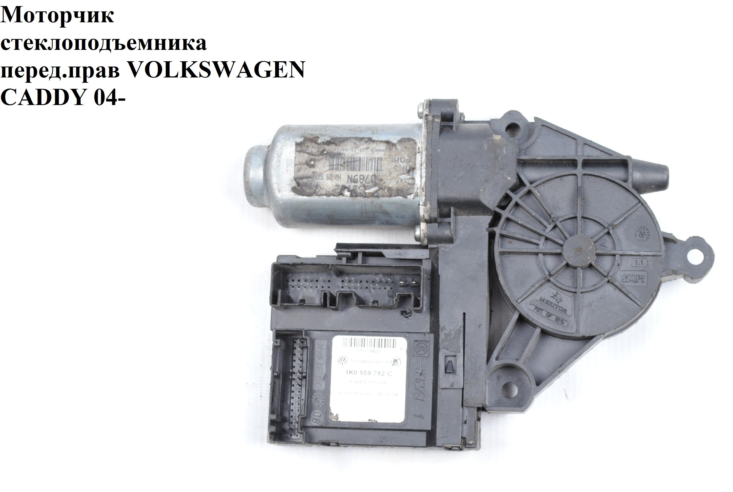 Моторчик склопідіймача перед.прав VOLKSWAGEN CADDY 04- (ФОЛЬКСВАГЕН КАДДИ) (1K0959792C, 1T0959702, 1T0959701)