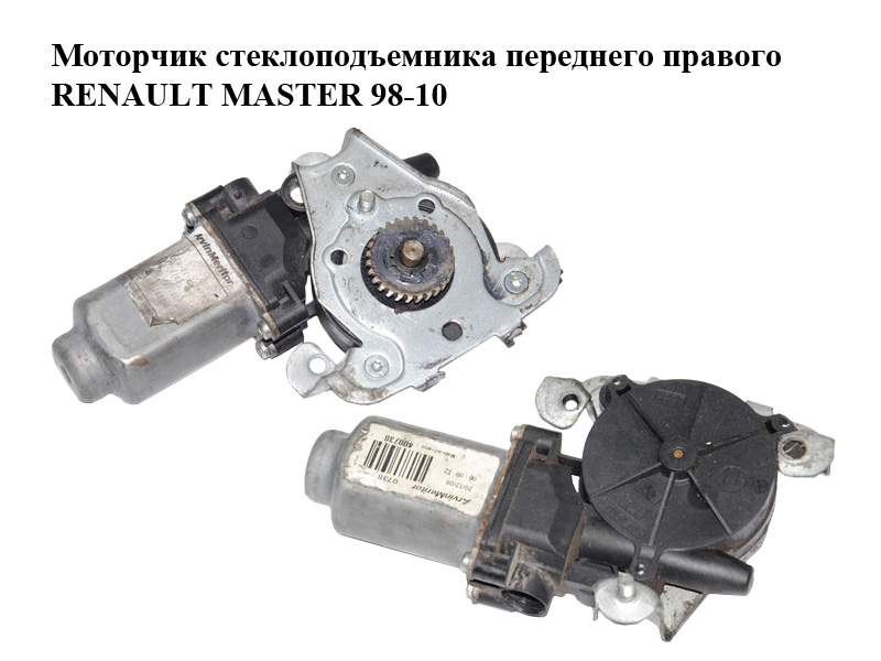 Моторчик стеклоподъемника переднего правого RENAULT MASTER 98-10 (РЕНО МАСТЕР) (400738, 128001031, 9030284)