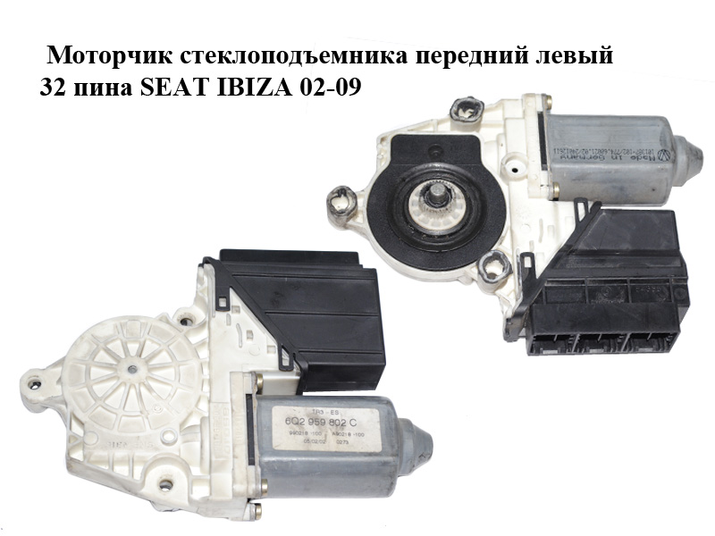 Моторчик стеклоподъемника передний левый 32 пина SEAT IBIZA 02-09 (СЕАТ ИБИЦА) (6Q2959802C, 104380101)