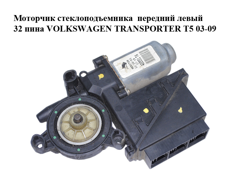 Моторчик стеклоподъемника передний левый 32 пина VOLKSWAGEN TRANSPORTER T5 03-09 (ФОЛЬКСВАГЕН ТРАНСПОРТЕР Т5)