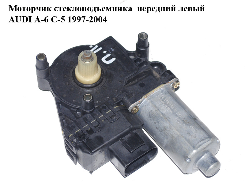 Моторчик склопідіймача передній лівий AUDI A-6 C-5 1997-2004 (АУДИ А6) (0130821775)