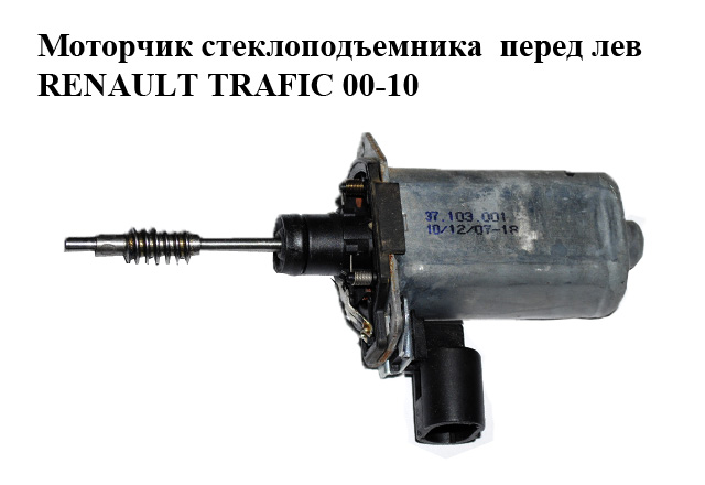 Моторчик стеклоподъемника передний левый RENAULT TRAFIC 00-14 (РЕНО ТРАФИК) (7700311820, 91165704)