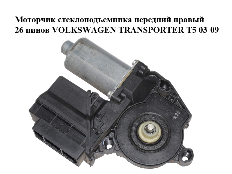 Моторчик склопідіймача передній правий 26 пінів VOLKSWAGEN TRANSPORTER T5 03-09 (ФОЛЬКСВАГЕН ТРАНСПОРТЕР Т5) (7H1959802, 0130821998)