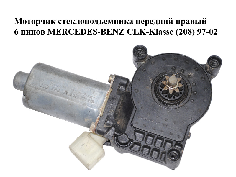 Моторчик склопідіймача передній правий 6 пінів MERCEDES-BENZ CLK-Klasse (208) 97-02 (МЕРСЕДЕС БЕНЦ 208) (0130821919)
