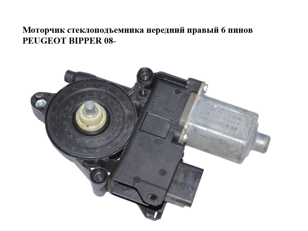Моторчик стеклоподъемника передний правый 6 пинов PEUGEOT BIPPER 08-(ПЕЖО БИППЕР) (0130822399)