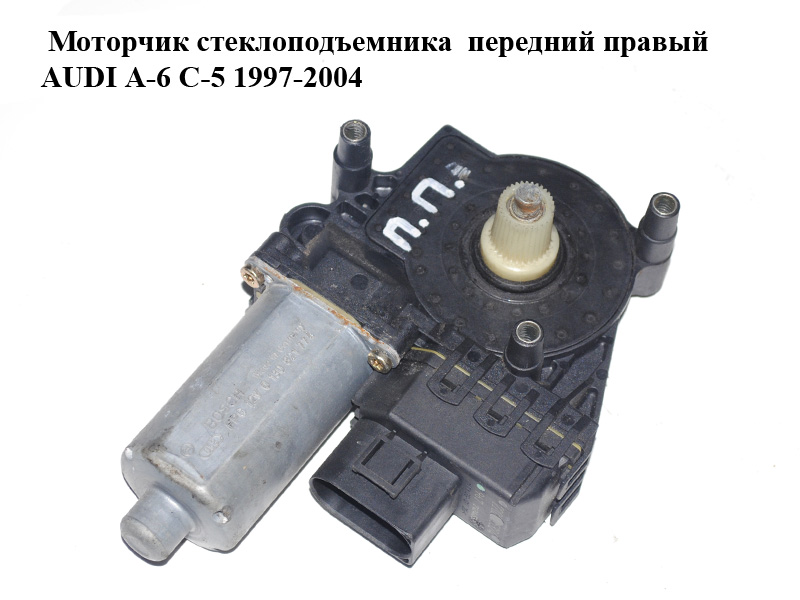 Моторчик склопідіймача передній правий AUDI A-6 C-5 1997-2004 (АУДИ А6) (0130821774)