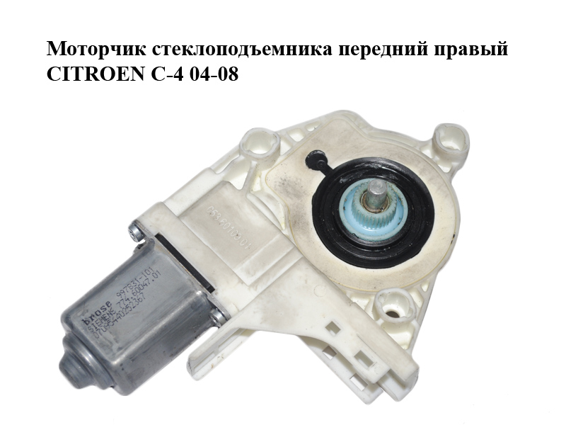 Моторчик стеклоподъемника передний правый CITROEN C-4 04-08 (0536010901, 997831101, 7746004701)