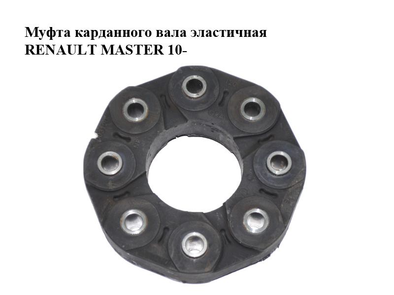 Муфта карданного вала еластична RENAULT MASTER 10-(РЕНО МАСТЕР) (370007837R)