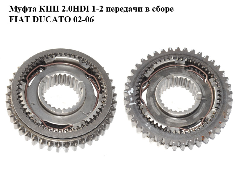 Муфта КПП 2.0HDI 1-2 FIAT DUCATO 02-06 (ФІАТ ДУКАТО) (9467633588, FT62426, GP1276/1277)