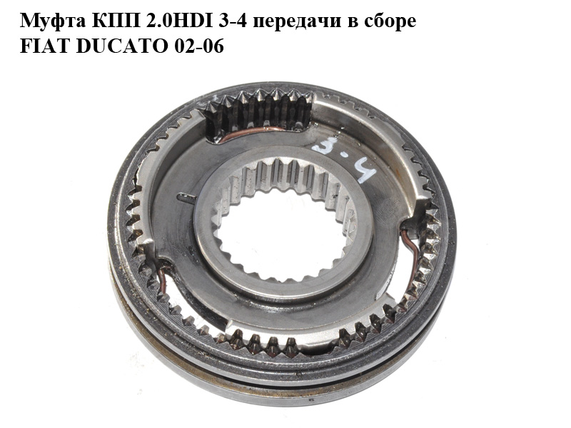 Муфта КПП 2.0HDI 3-4 передачі в зборі FIAT DUCATO 02-06 (ФІАТ ДУКАТО) (9567437888)