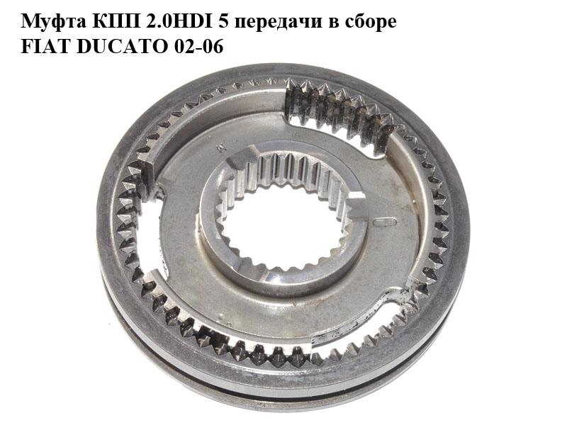 Муфта КПП 2.0HDI 5 передачі в зборі FIAT DUCATO 02-06 (ФІАТ ДУКАТО) (9464466388, AF62452, GP1326, FT62268)