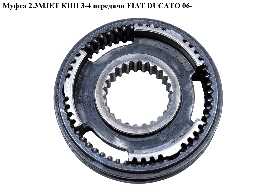 Муфта КПП 2.3MJET 3-4 передачи FIAT DUCATO 06- (ФИАТ ДУКАТО) (55218449, 55354319)