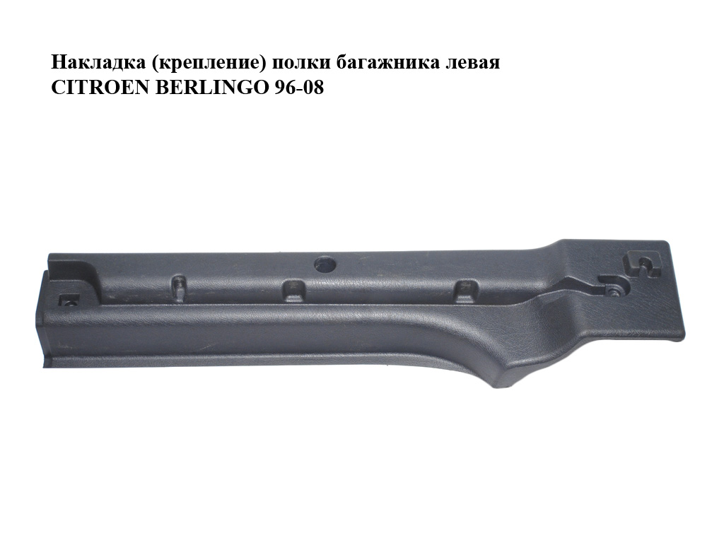 Накладка (крепление) полки багажника левая CITROEN BERLINGO 96-08 (СИТРОЕН БЕРЛИНГО) (9654100777)