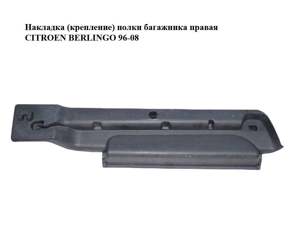 Накладка (крепление) полки багажника правая CITROEN BERLINGO 96-08 (СИТРОЕН БЕРЛИНГО) (9659782077)
