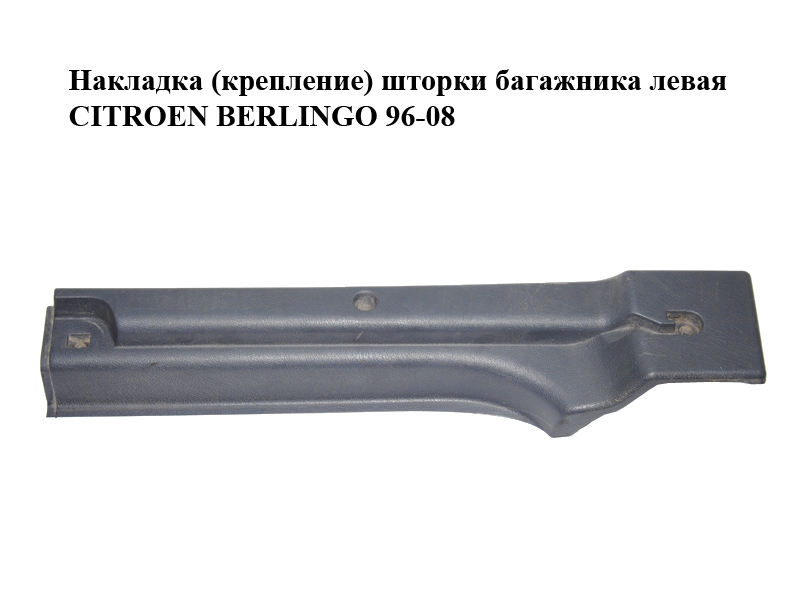 Накладка (крепление) шторки багажника левая CITROEN BERLINGO 96-08 (СИТРОЕН БЕРЛИНГО) (9634628577)
