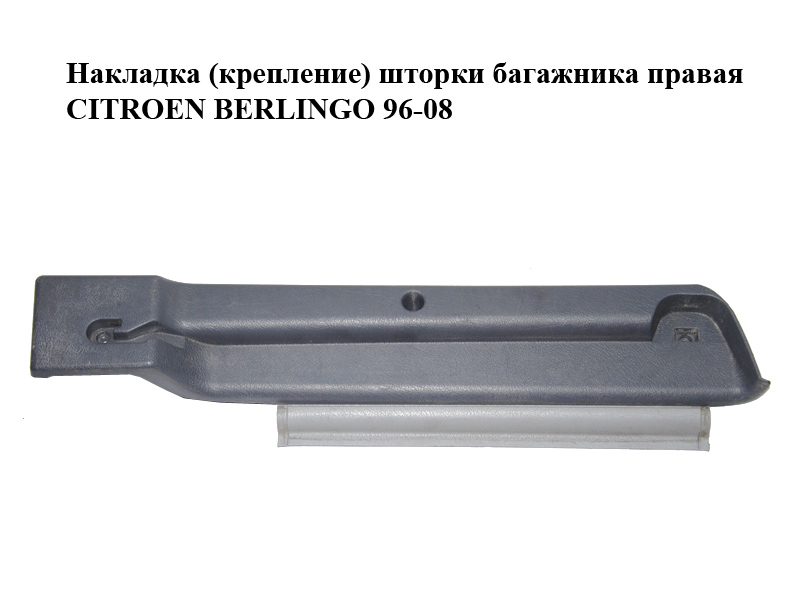 Накладка (крепление) шторки багажника правая CITROEN BERLINGO 96-08 (СИТРОЕН БЕРЛИНГО) (9634626577, 9634626977)