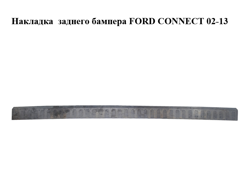 Накладка заднего бампера FORD CONNECT 02-13 (ФОРД КОННЕКТ) (2T1417B807AEM5AB, 2T14-17B807-AEM5AB, 1438234)